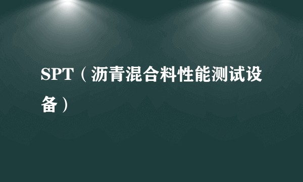 SPT（沥青混合料性能测试设备）