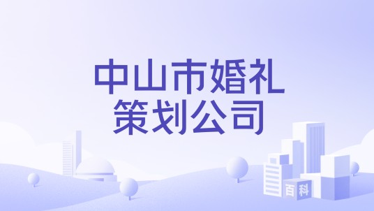 中山市婚礼策划公司