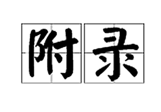 附录（汉语词语）