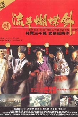 新流星蝴蝶剑（1993年麦当杰执导电影）