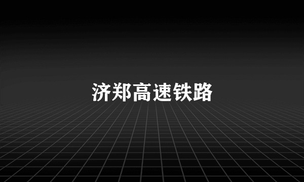 济郑高速铁路