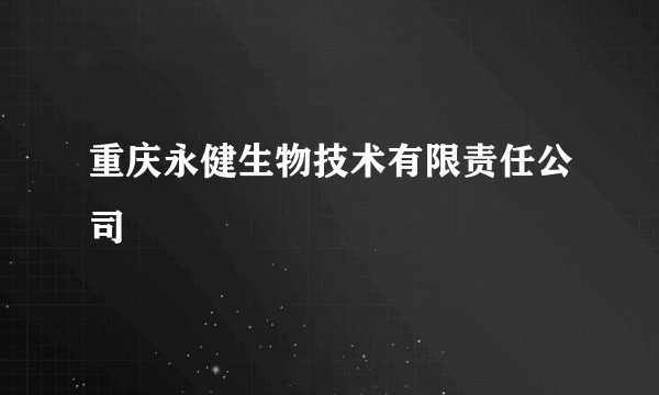 重庆永健生物技术有限责任公司