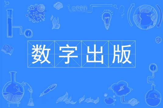 数字出版（中国普通高等学校本科专业）