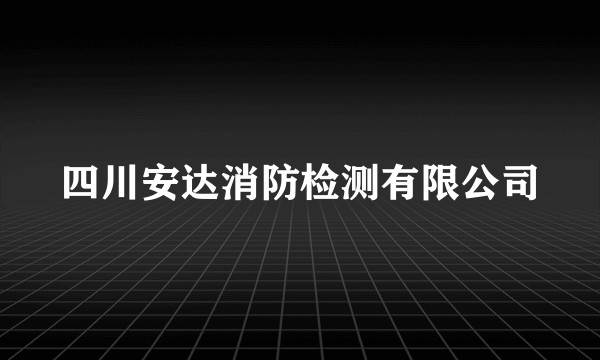 四川安达消防检测有限公司