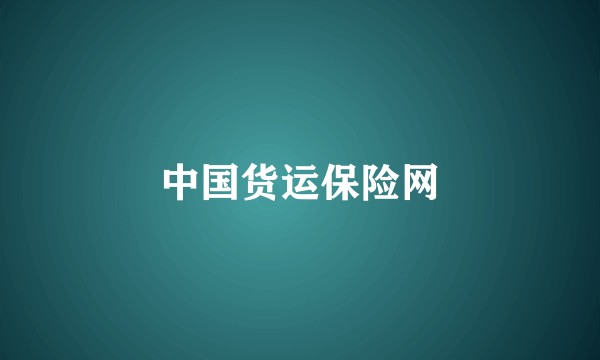 中国货运保险网