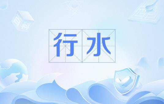 行水(治疗学术语,指一种治法)