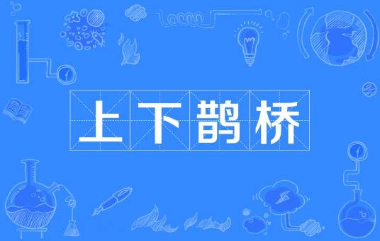 上下鹊桥