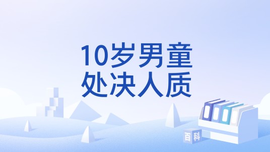 10岁男童处决人质