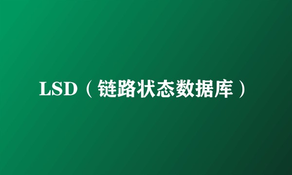 LSD（链路状态数据库）