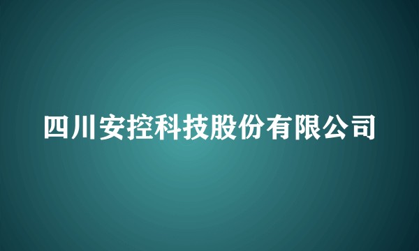 四川安控科技股份有限公司