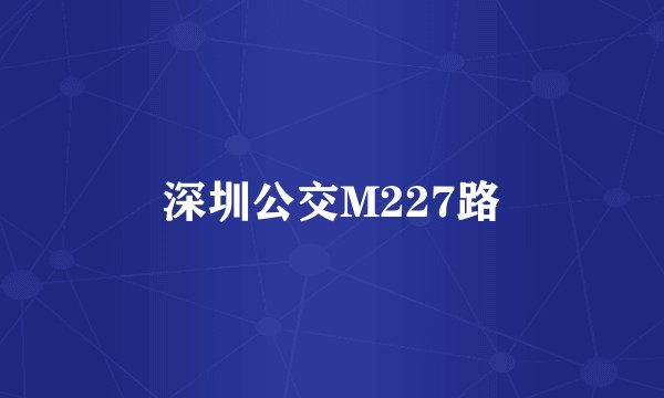 深圳公交M227路
