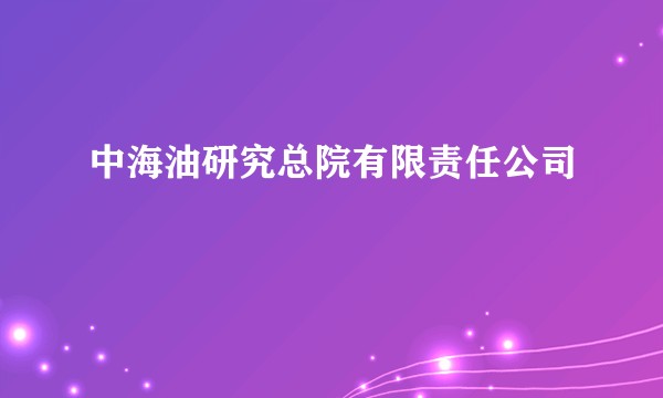 中海油研究总院有限责任公司