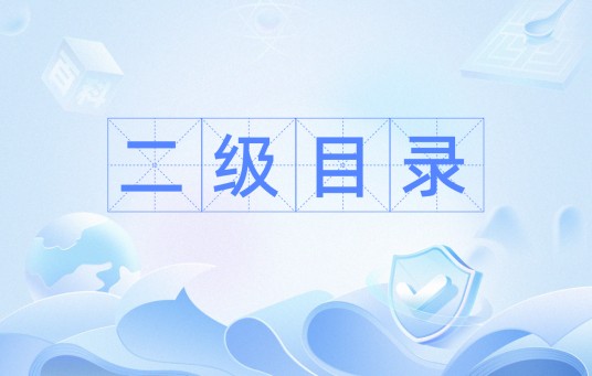 二级目录