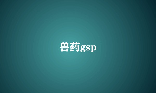 兽药gsp
