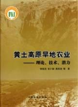 黄土高原旱地农业：理论、技术、潜力