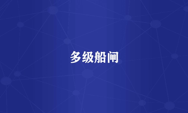 多级船闸
