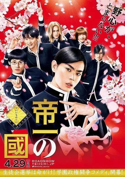 帝一之国(日本2017年菅田将晖主演电影)