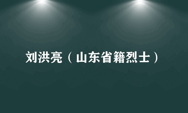 刘洪亮（山东省籍烈士）