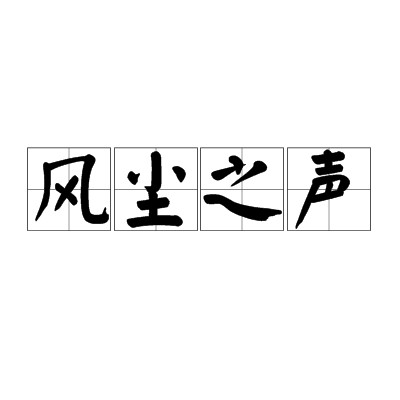 风尘之声