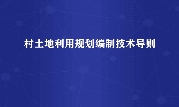 村土地利用规划编制技术导则