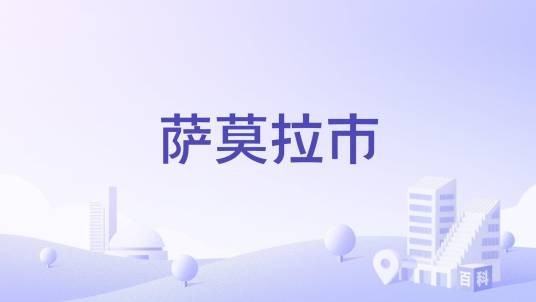 萨莫拉市