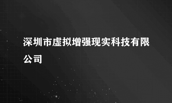 深圳市虚拟增强现实科技有限公司