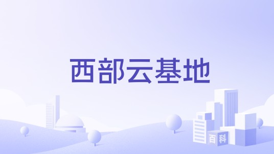 西部云基地