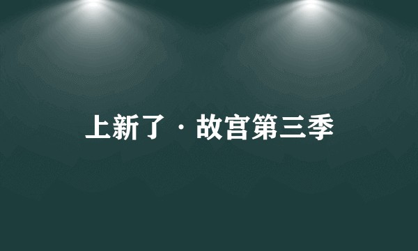 上新了·故宫第三季