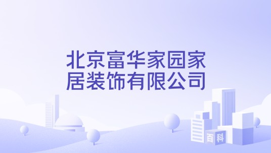 北京富华家园家居装饰有限公司