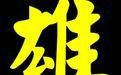 雄（汉语文字）
