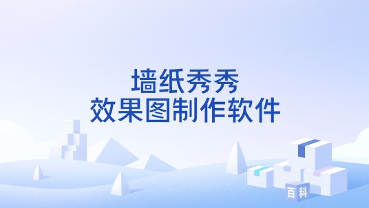 墙纸秀秀效果图制作软件