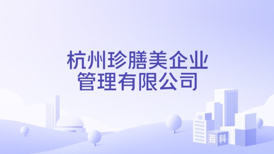 杭州珍膳美企业管理有限公司