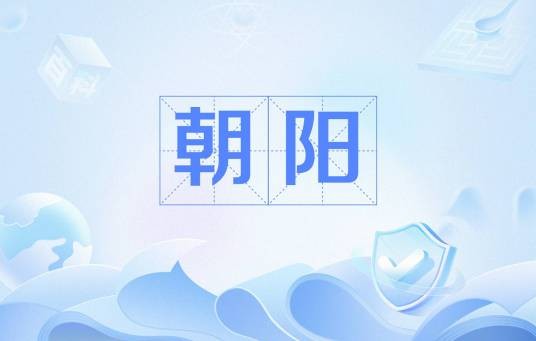 朝阳（汉语词语）
