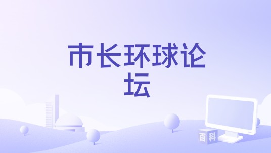 市长环球论坛