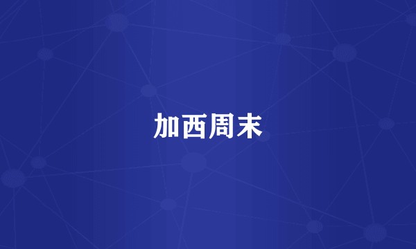 加西周末
