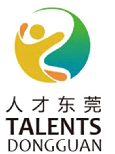 东莞人才发展研究院