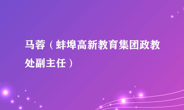 马蓉（蚌埠高新教育集团政教处副主任）