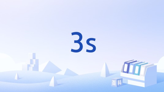 3s（睡眠知识、睡眠健康、脊椎健康的缩写统称）