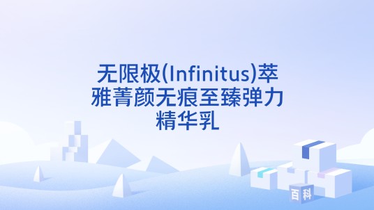 无限极(Infinitus)萃雅菁颜无痕至臻弹力精华乳