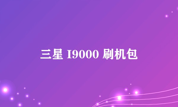 三星 I9000 刷机包