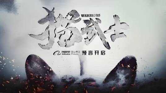猫武士（由阿里巴巴影业出品的影片）