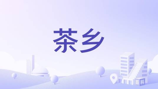 茶乡（日本以茶产业为核心的地域统称）