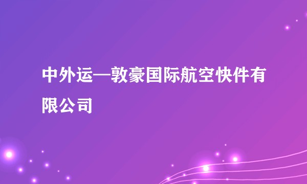 中外运—敦豪国际航空快件有限公司