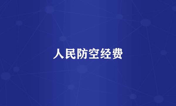 人民防空经费