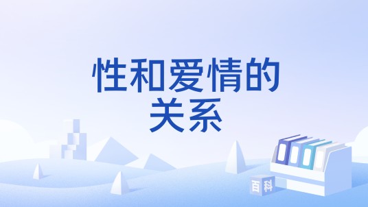 性和爱情的关系