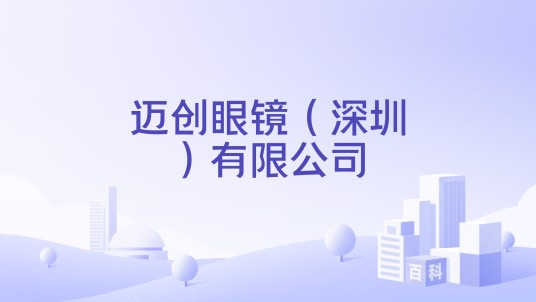迈创眼镜（深圳）有限公司