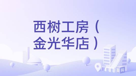 西树工房（金光华店）