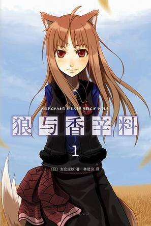 狼与香辛料（支仓冻砂著作的轻小说）