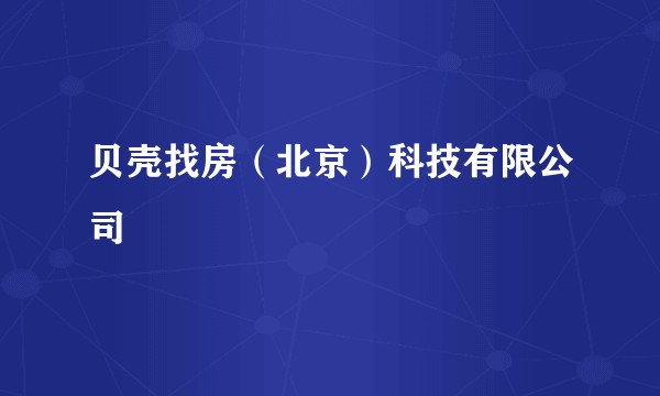 贝壳找房（北京）科技有限公司