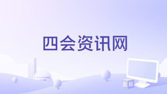 四会资讯网